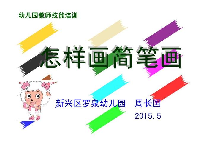 幼儿园教师技能培训 怎样画简笔画 新兴区罗泉幼儿园 周长国 2015.