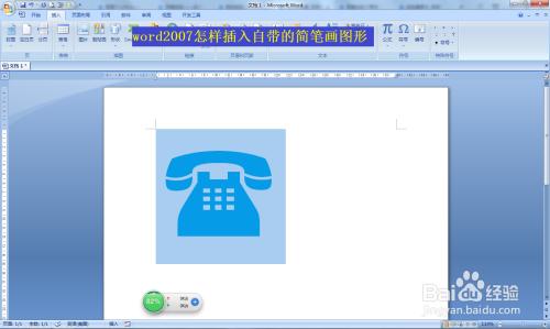 word2007怎样插入自带的简笔画图形