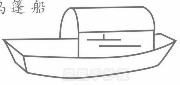 乌篷船简笔画