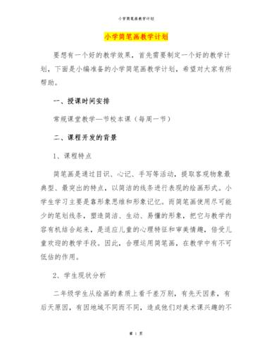 小学简笔画教学计划.docx