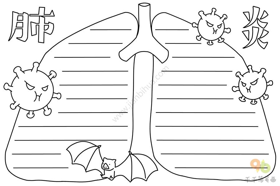 肺炎手抄报 抗击肺炎 从我做起健康手抄报简笔画