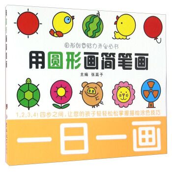 xh 用圆形画简笔画-一日一画 pdf epub mobi 下载