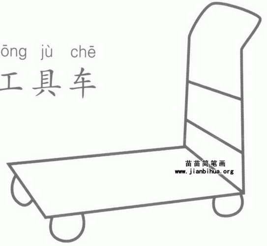 工具车简笔画图片教程