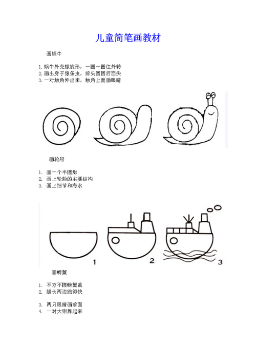 儿童简笔画教材集锦.doc