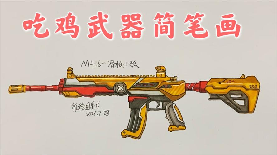 吃鸡可爱武器皮肤简笔画m416滑板小狐你们期待已久的m4来啦