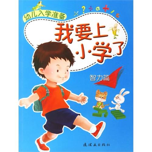 准备上小学简笔画