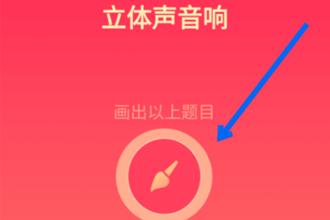 qq画图红包立体声音响如何画 qq画图红包立体声音响简笔画