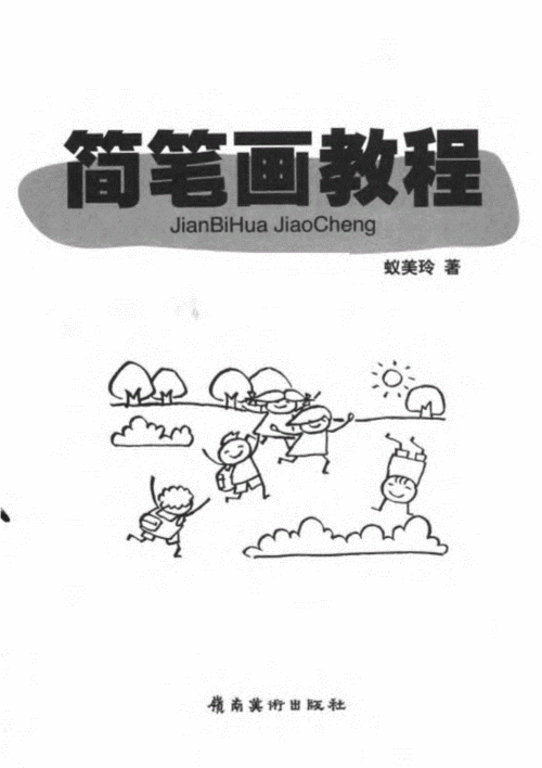 简笔画教程-蚁美玲著.pdf