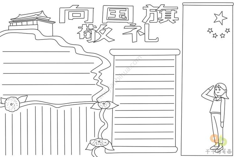 向国旗敬礼手抄报主题手抄报简笔画