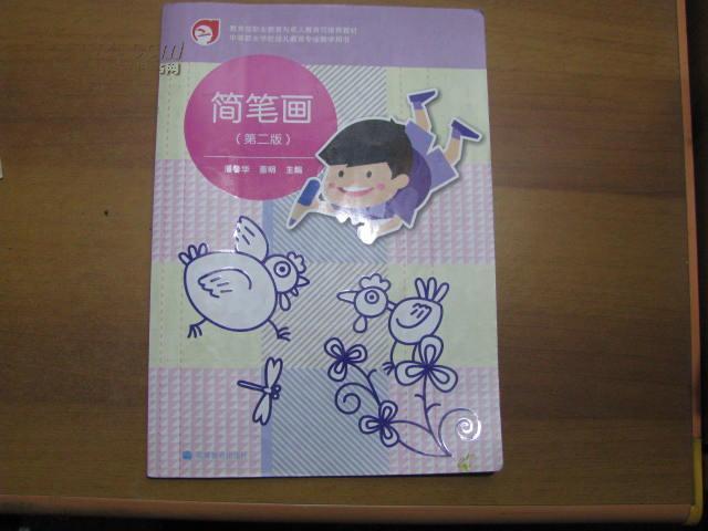 中等职业学校幼儿教育专业教学用书简笔画第二版