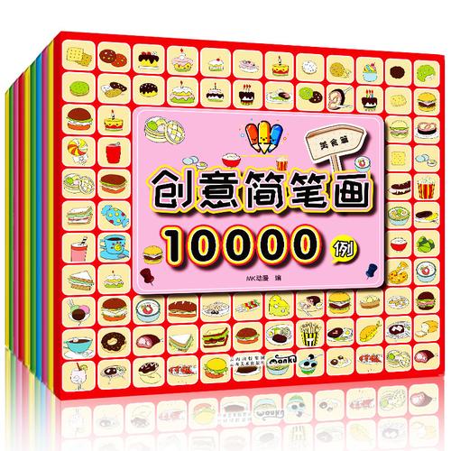 创意简笔画10000例全10册童书少儿艺术简笔漫画手绘画画笔涂色简笔画