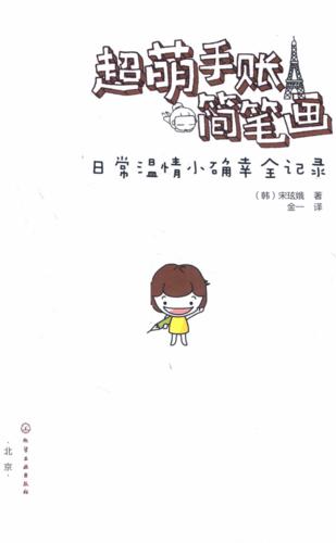 超萌手账简笔画日常温情小确幸全记录pdf277页