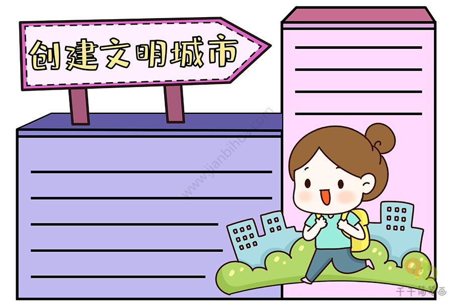 创建文明城市手抄报 小学生创建文明城市手抄报简笔画