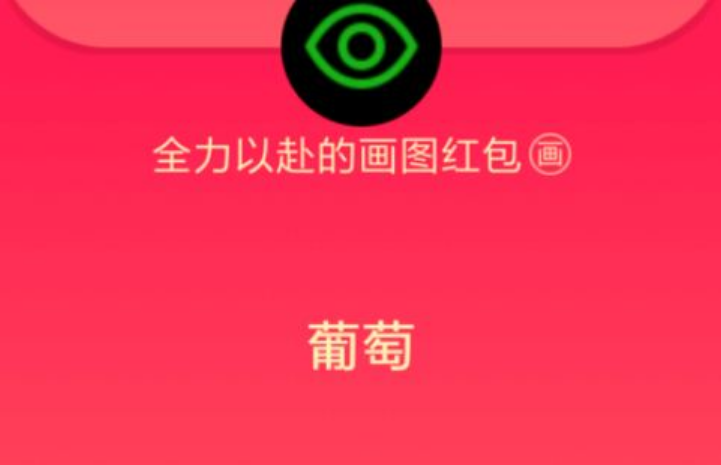 qq画图红包葡萄简笔画分享