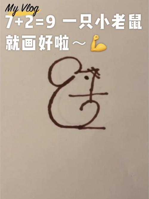 数字怎么画老鼠数字怎么画老鼠简笔画这样画老鼠超简单你学会了吗画画