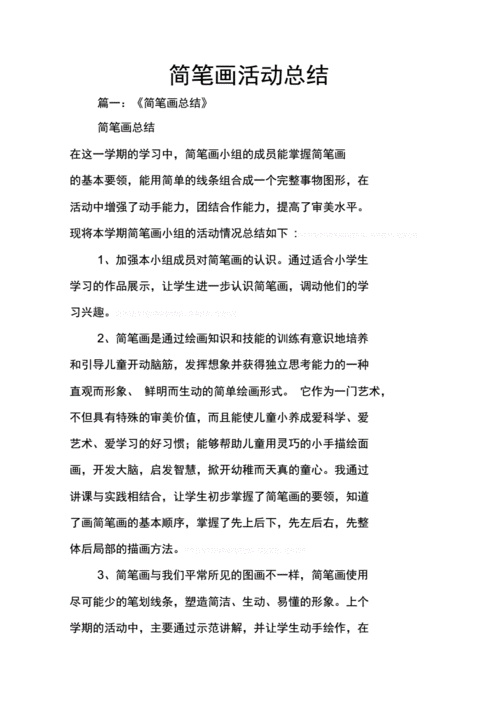 简笔画活动总结.docx 28页