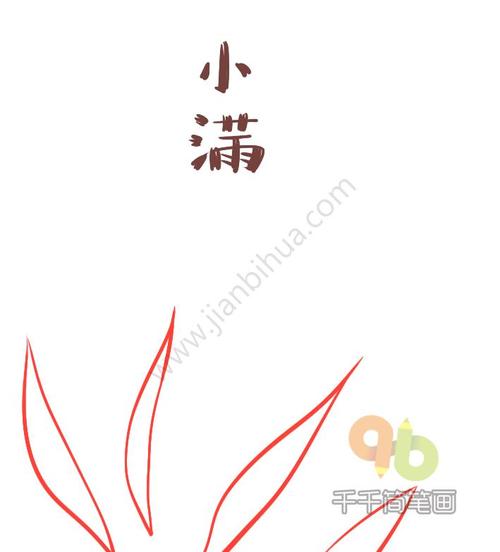 24节气之小满简笔画