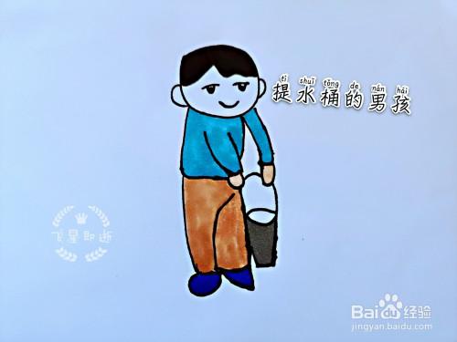 儿童简笔画 如何画一个提着水桶的小男孩