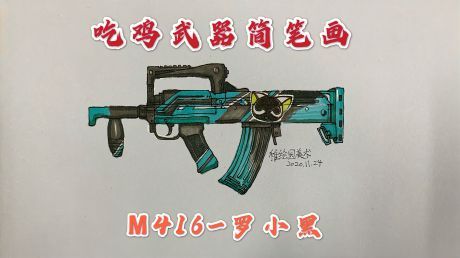 吃鸡武器简笔画m416-罗小黑马克笔也能画得很像的