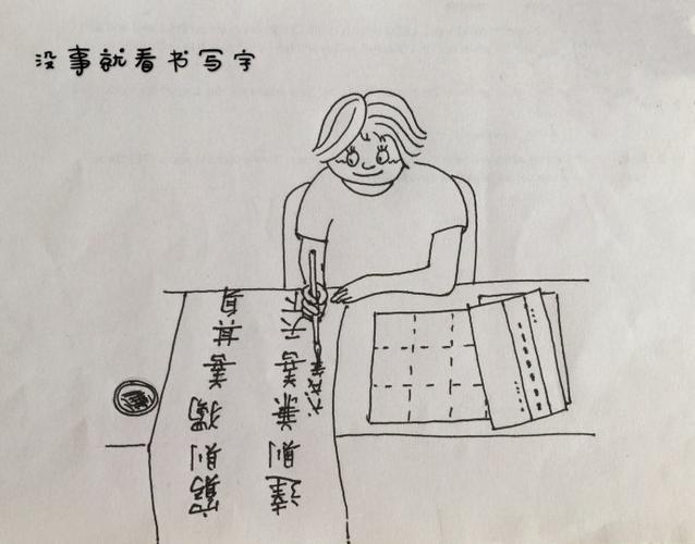 简笔画王大妈学书法