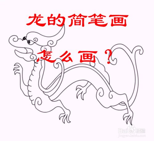 龙的简笔画怎么画