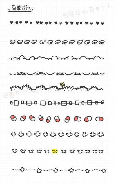 简笔画手帐素材花边