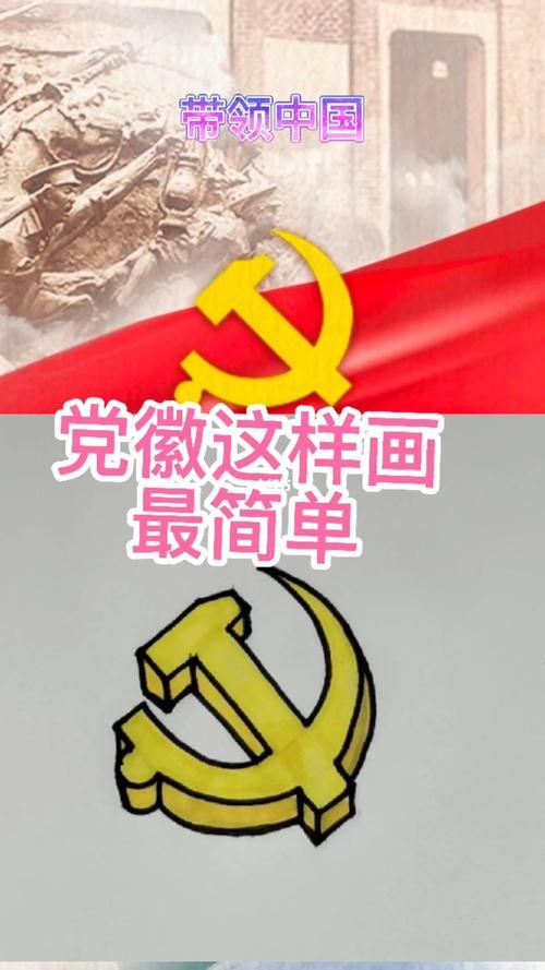 党徽立体画法简笔画