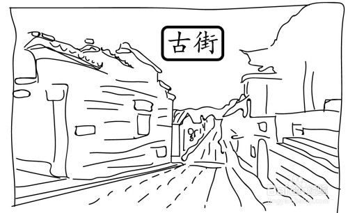 简单古街简笔画