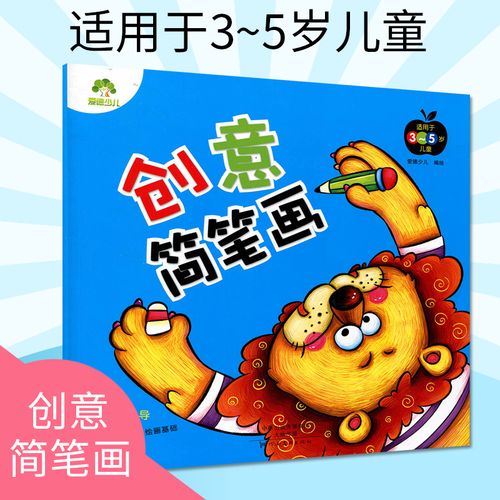 创意简笔画 适用于3-5岁儿童 宝宝学画画启蒙玩具绘画涂色本幼儿童书