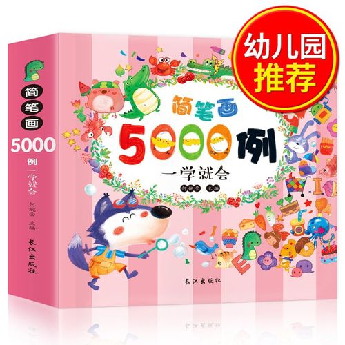 简笔画5000例一本就够 幼儿园绘画入门 儿童绘画0-3-6岁幼儿园学画画