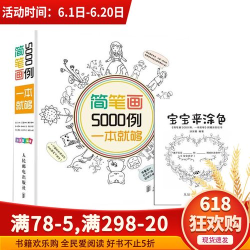 简笔画5000例一本就够 随机赠视频卡 赠简笔画涂色本共2册