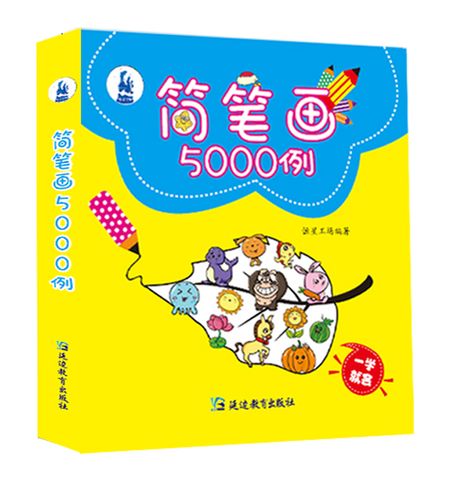 简笔画5000例一本就够 宝宝简笔画大全 教材书幼师成人幼儿童美术培训