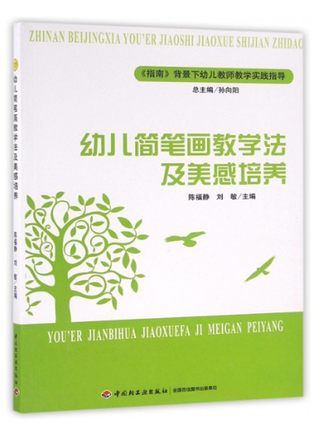 幼儿简笔画教学法及美感培养指南背景下幼儿教师教学实践指导幼儿园