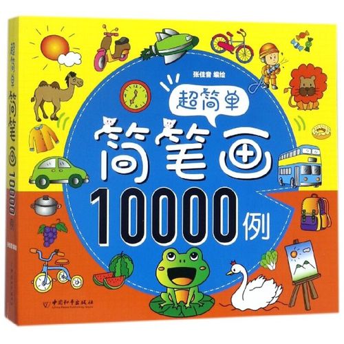 超简单简笔画10000例