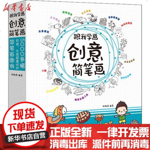 跟我学画创意简笔画段雅婷河南美术出版社有限公司9787540143039 书籍