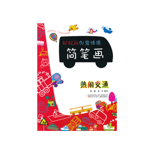 畅销书籍好好玩创意情境简笔画全4册 热闹交通神秘故事 多彩