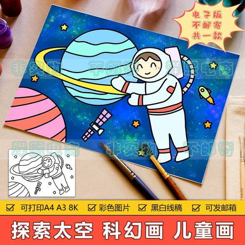 遨游太空科幻画儿童画手抄报模板小学生探索宇宙太空航天员简笔画