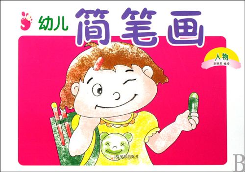 幼儿简笔画人物