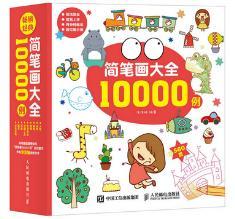 正版现货简笔画大全10000例