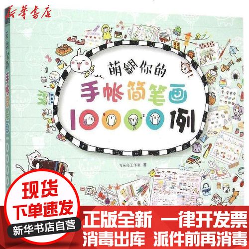 新华书店正版 萌翻你的手帐简笔画10000例飞乐鸟工作室中国水利水电