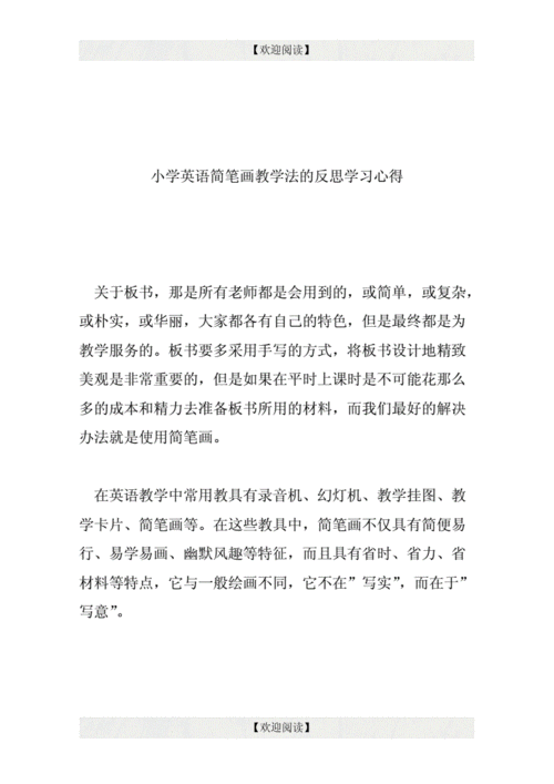 小学英语简笔画教学法的反思学习心得.doc