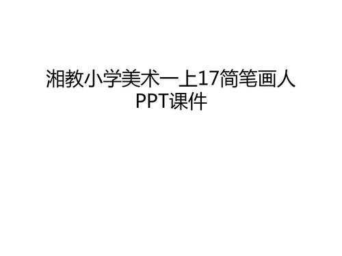 管理资料湘教小学美术一上17简笔画人ppt课件汇编