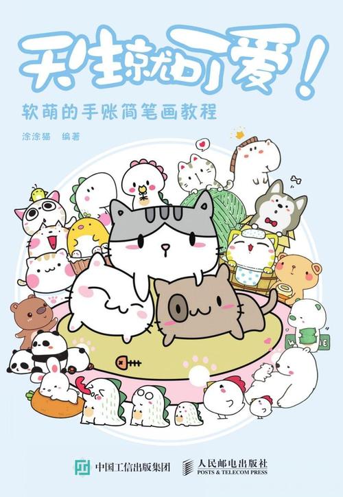 天生就可爱 软萌的手账简笔画教程-涂涂猫-2019年版-人民邮电出版社.