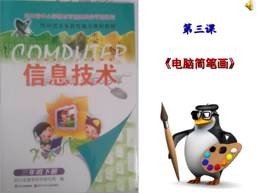 《第三课电脑简笔画课件》小学信息技术川教版三年级下册.ppt