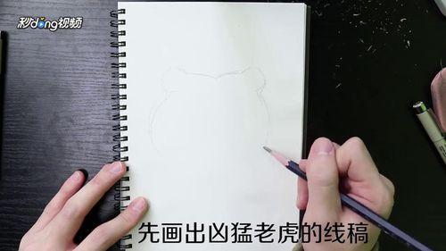 如何画凶猛老虎的简笔画