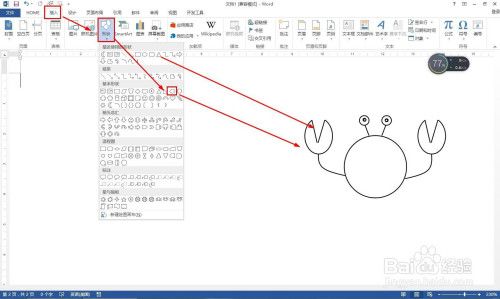 怎样用word2013的简单形状画螃蟹简笔画