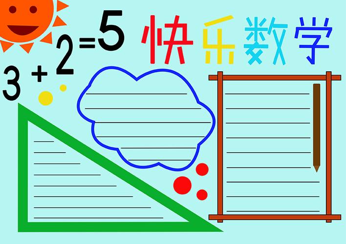 小学数学手抄报 - 简笔画 - 懂得