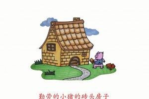 勤劳小猪的砖头房子简笔画