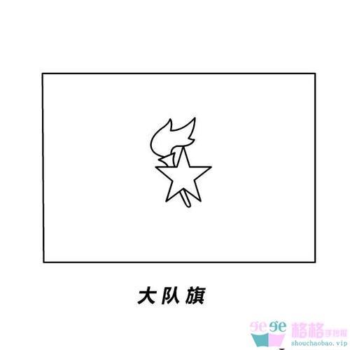 队徽简笔画队旗队徽简笔画