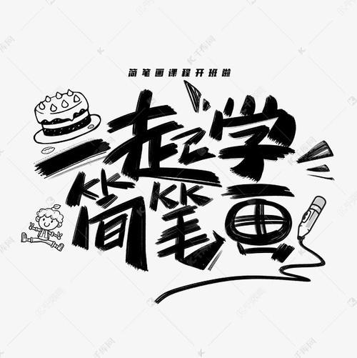 一起学简笔画创意字体艺术字设计图片-千库网